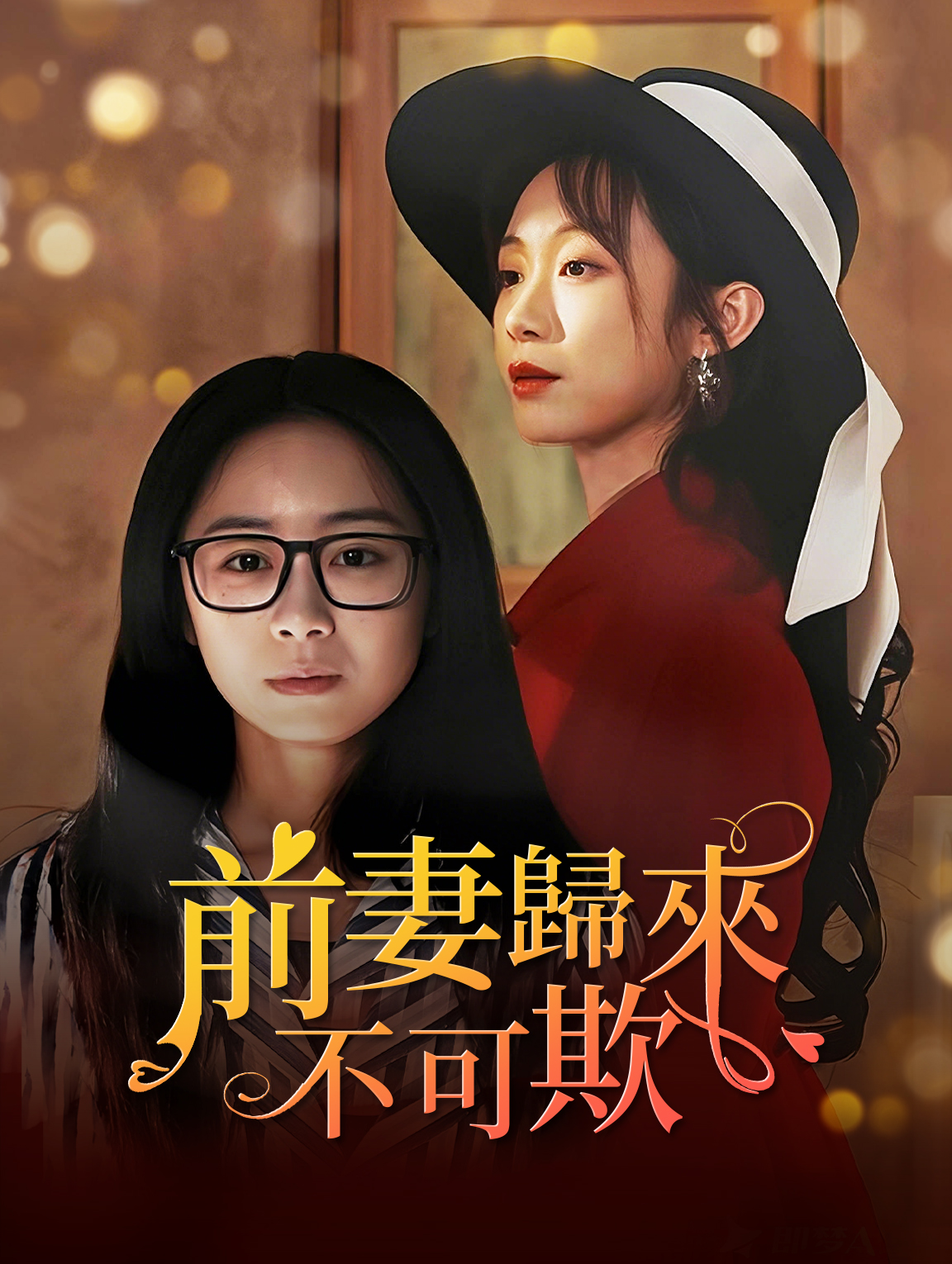 前妻歸來不可欺