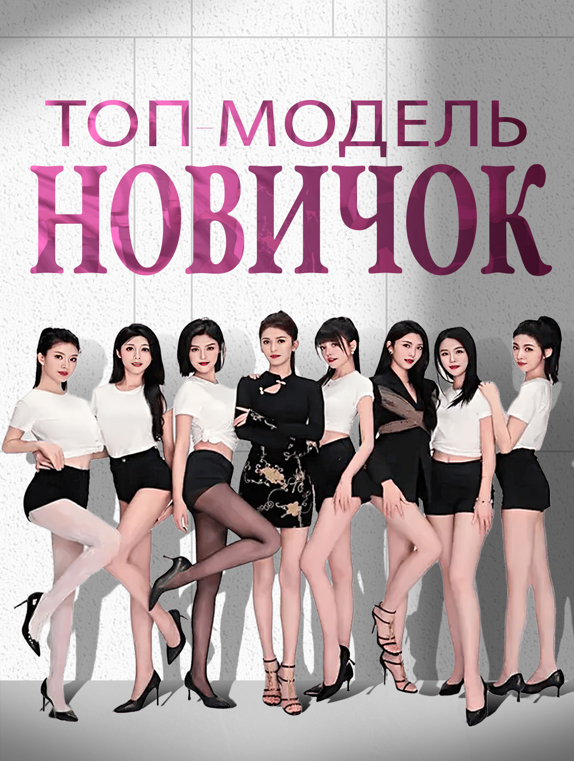 Топ-модель-новичок