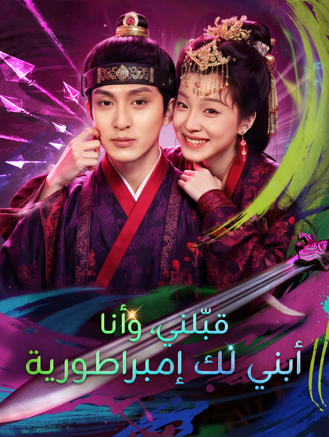 قبّلني، وأنا أبني لك إمبراطورية