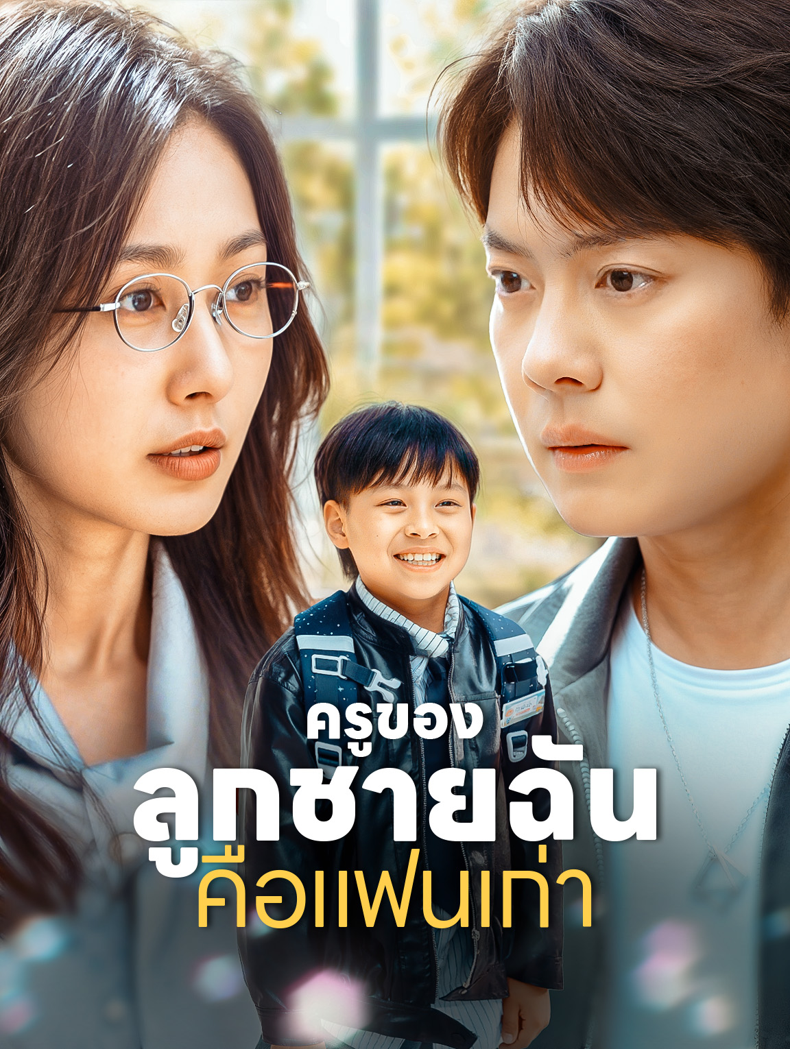 ครูของลูกชายฉันคือแฟนเก่า