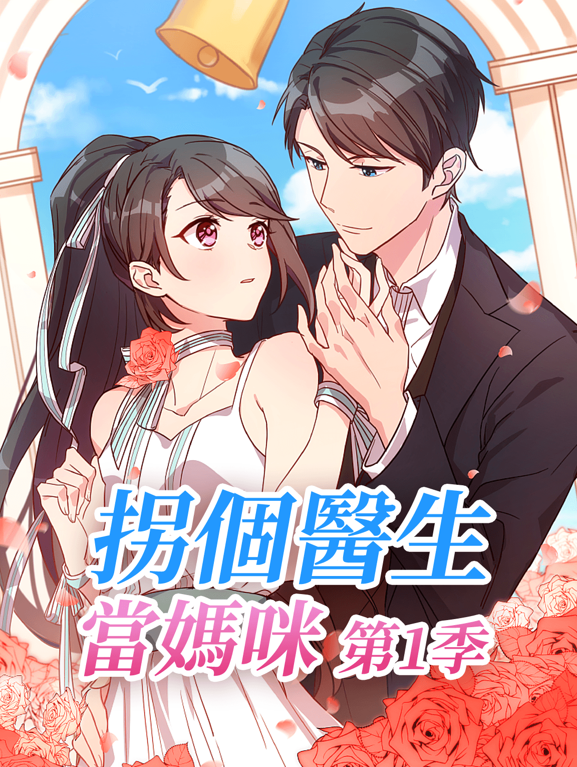 拐個醫生當媽咪 第1季