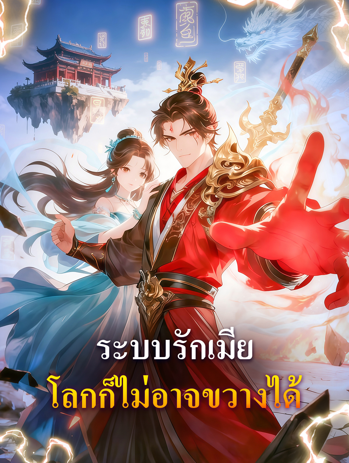 ระบบรักเมีย โลกก็ไม่อาจขวางได้