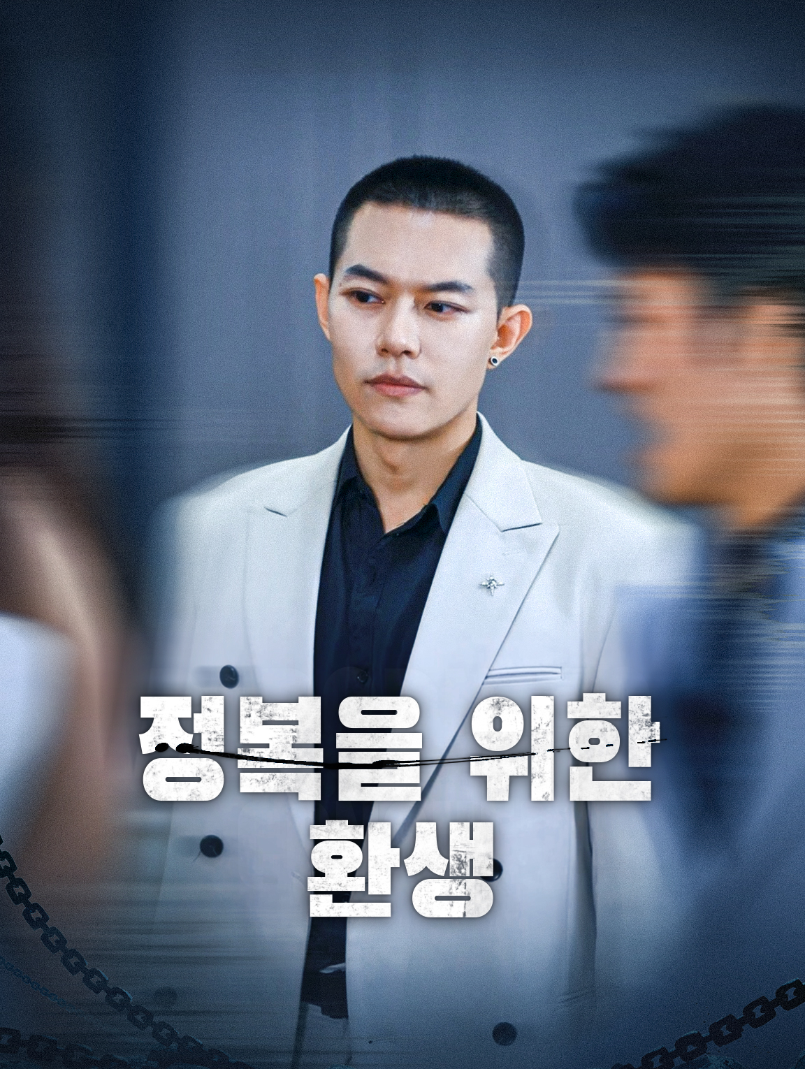 정복을 위한 환생