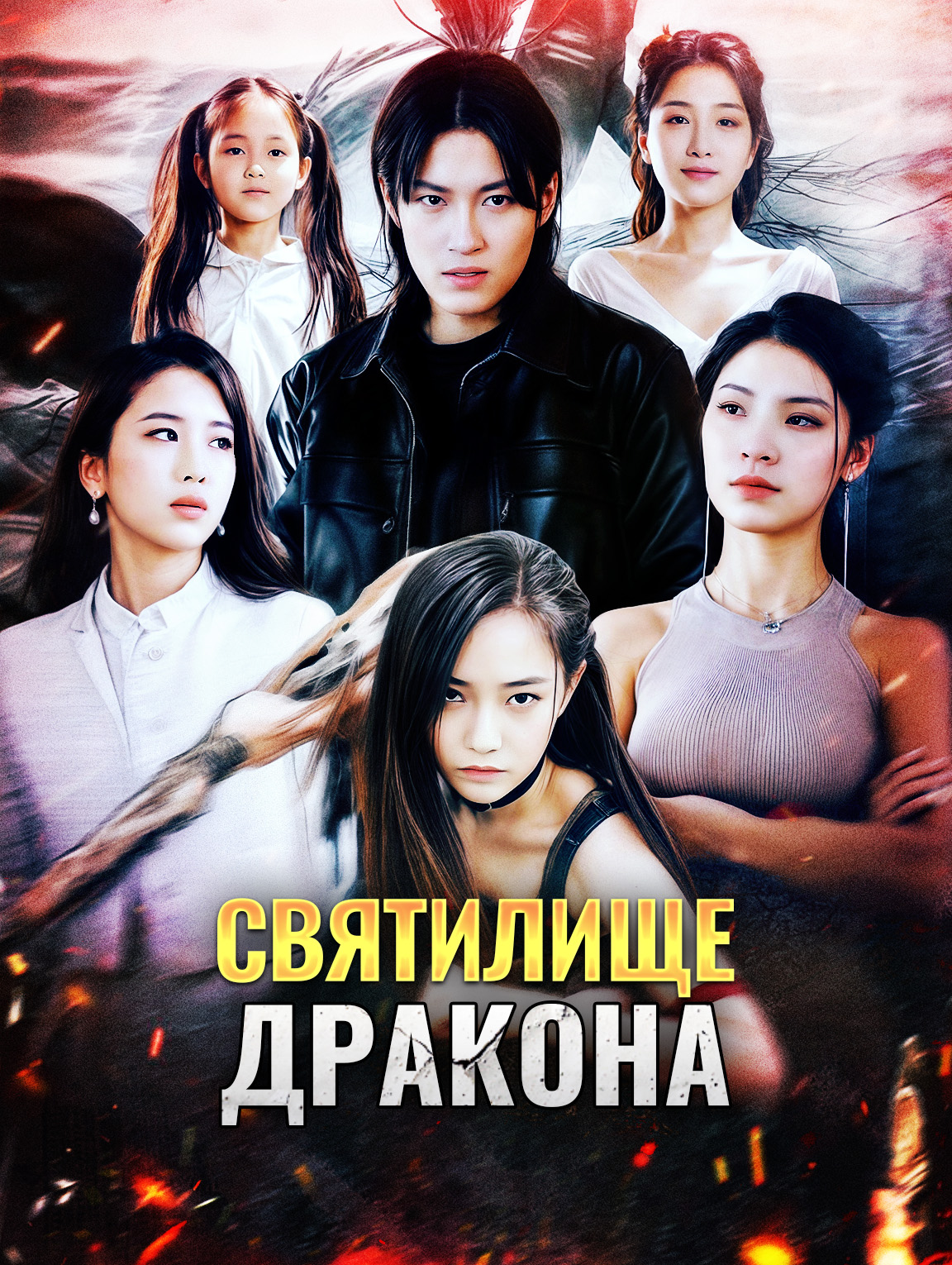 Святилище дракона