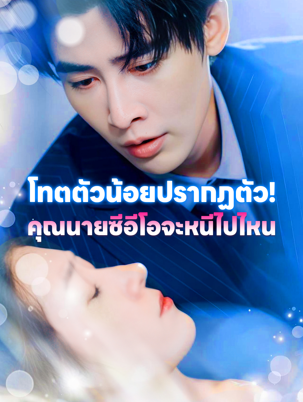 โทตตัวน้อยปรากฏตัว! คุณนายซีอีโอจะหนีไปไหน