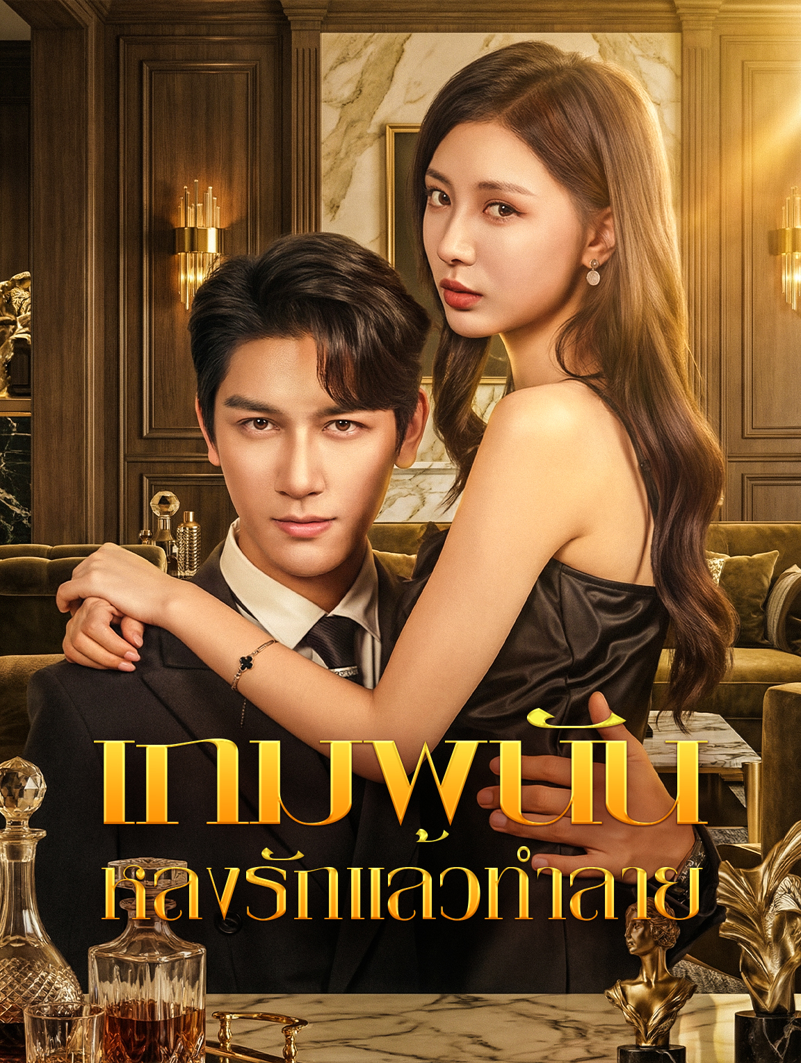 เกมพนัน: หลงรักแล้วทำลาย