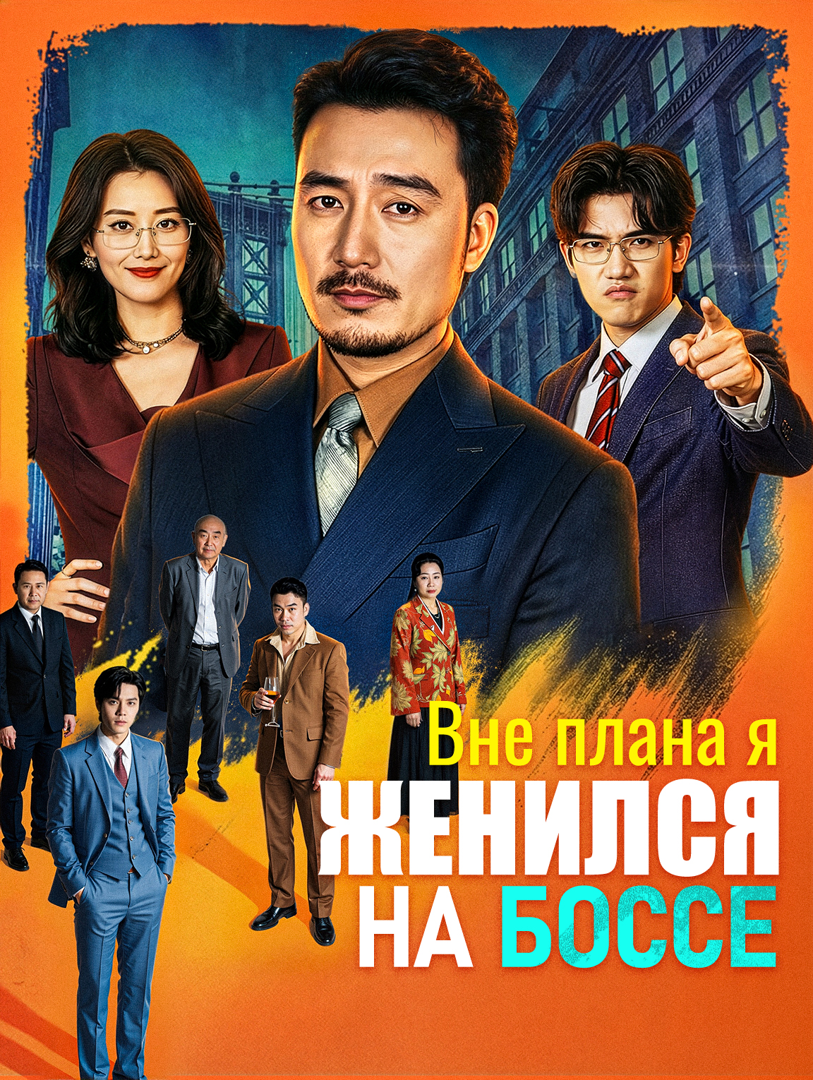 Вне плана я женился на боссе