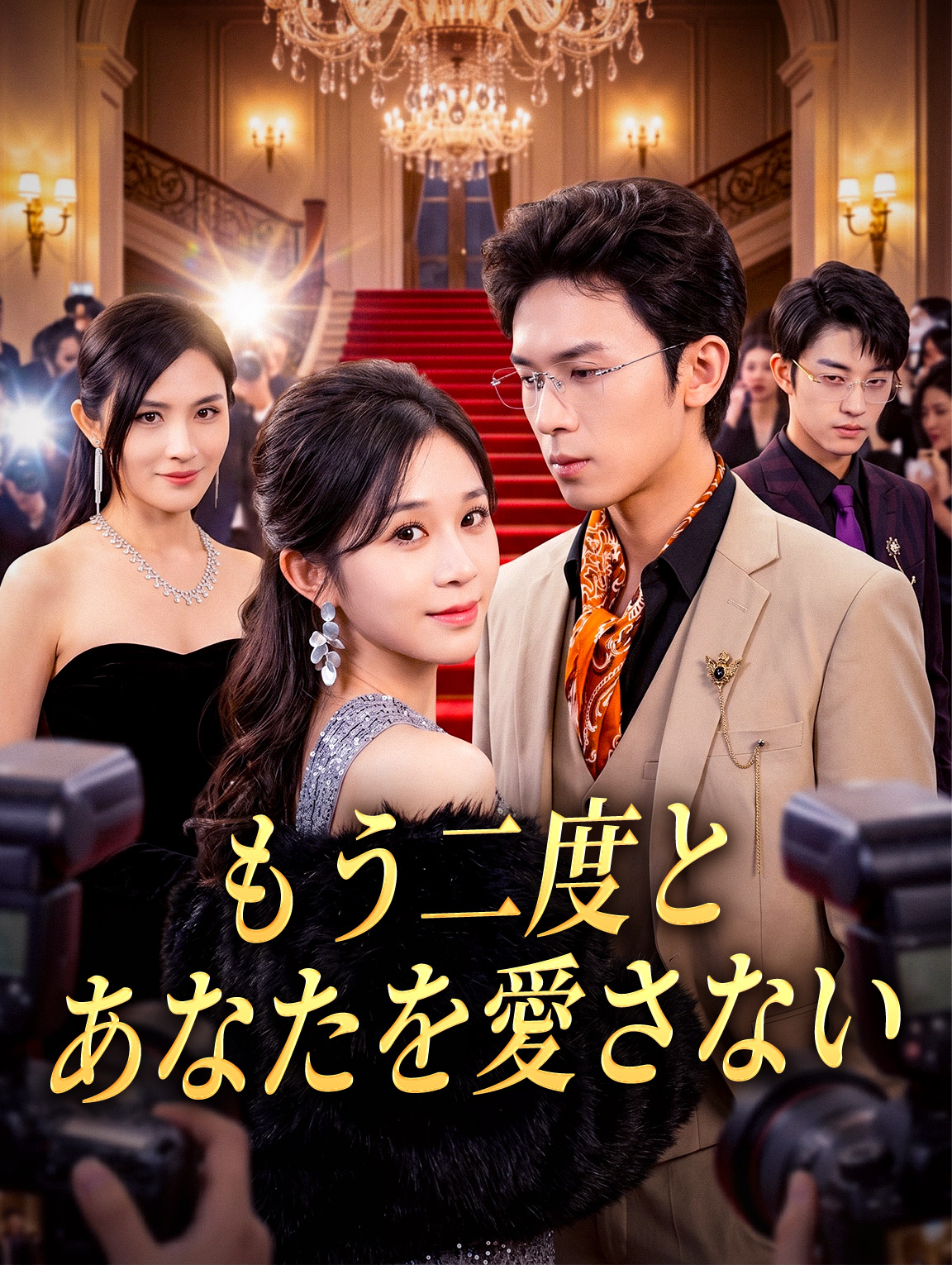 もう二度とあなたを愛さない
