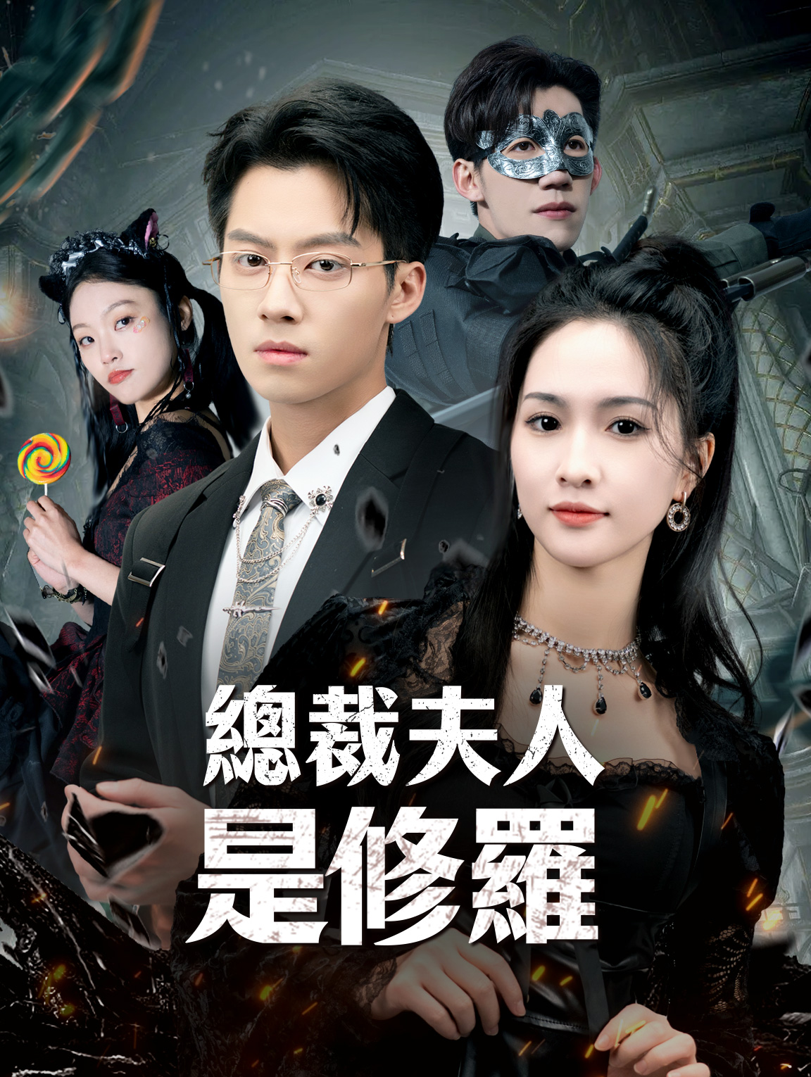 總裁夫人是修羅