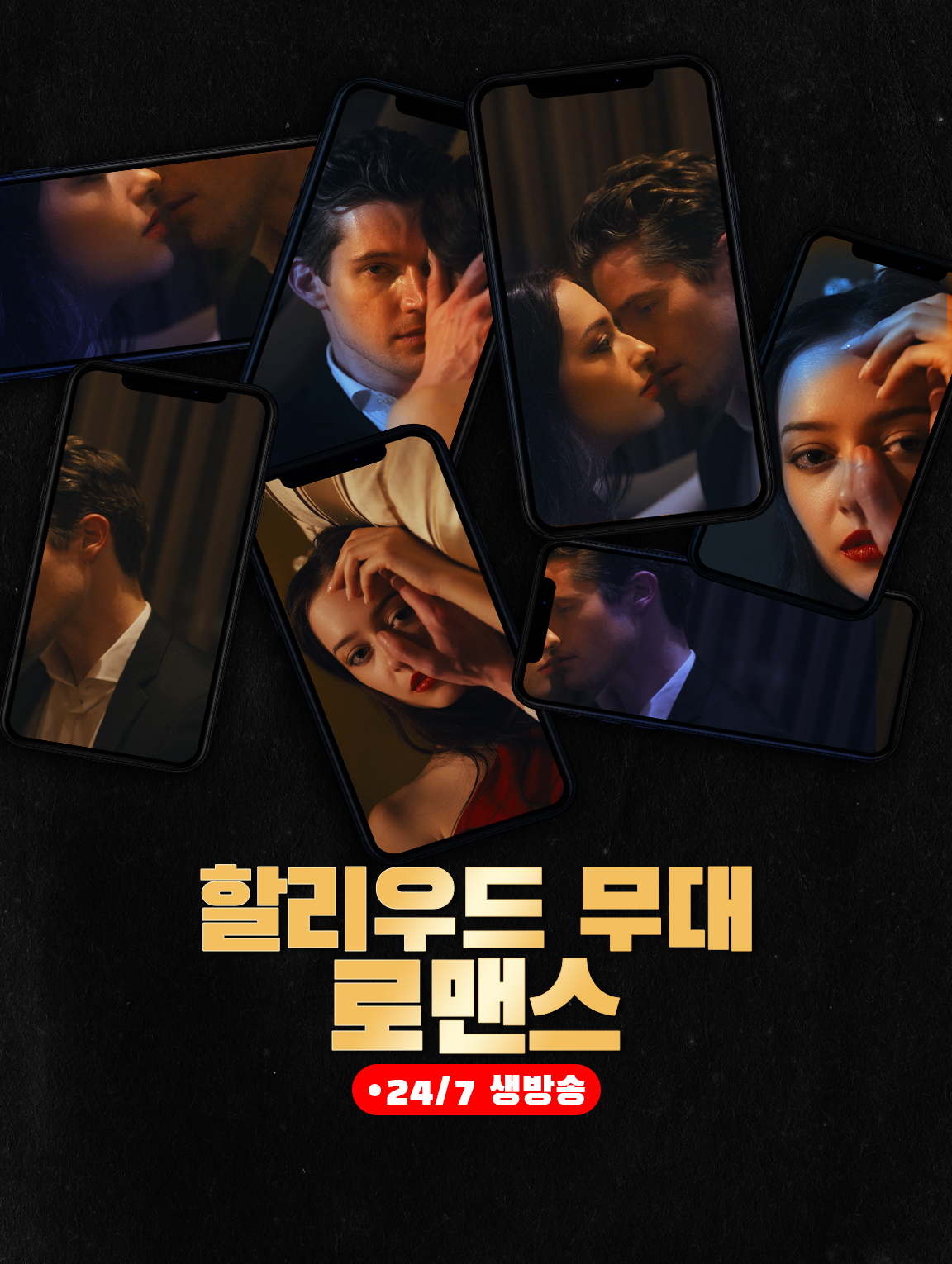 할리우드 무대 로맨스 24/7 생방송