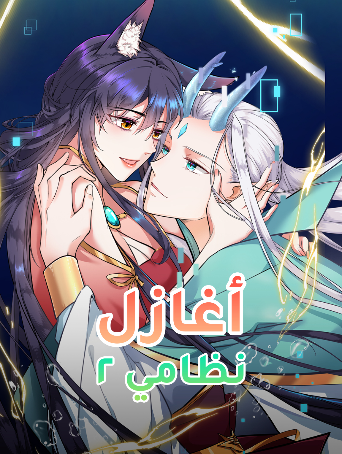 أغازل نظامي ٢