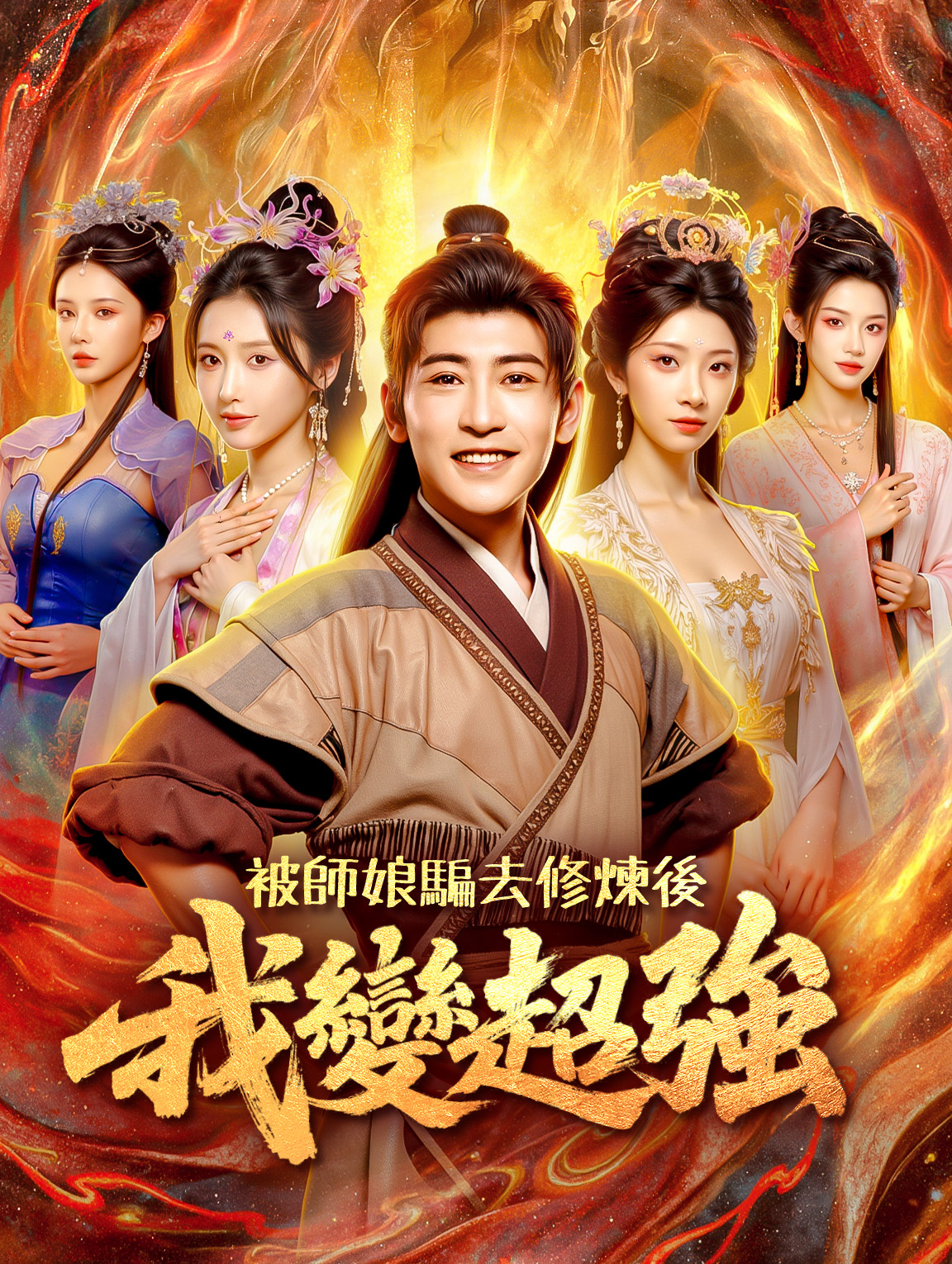 被師娘騙去修煉後，我變超強