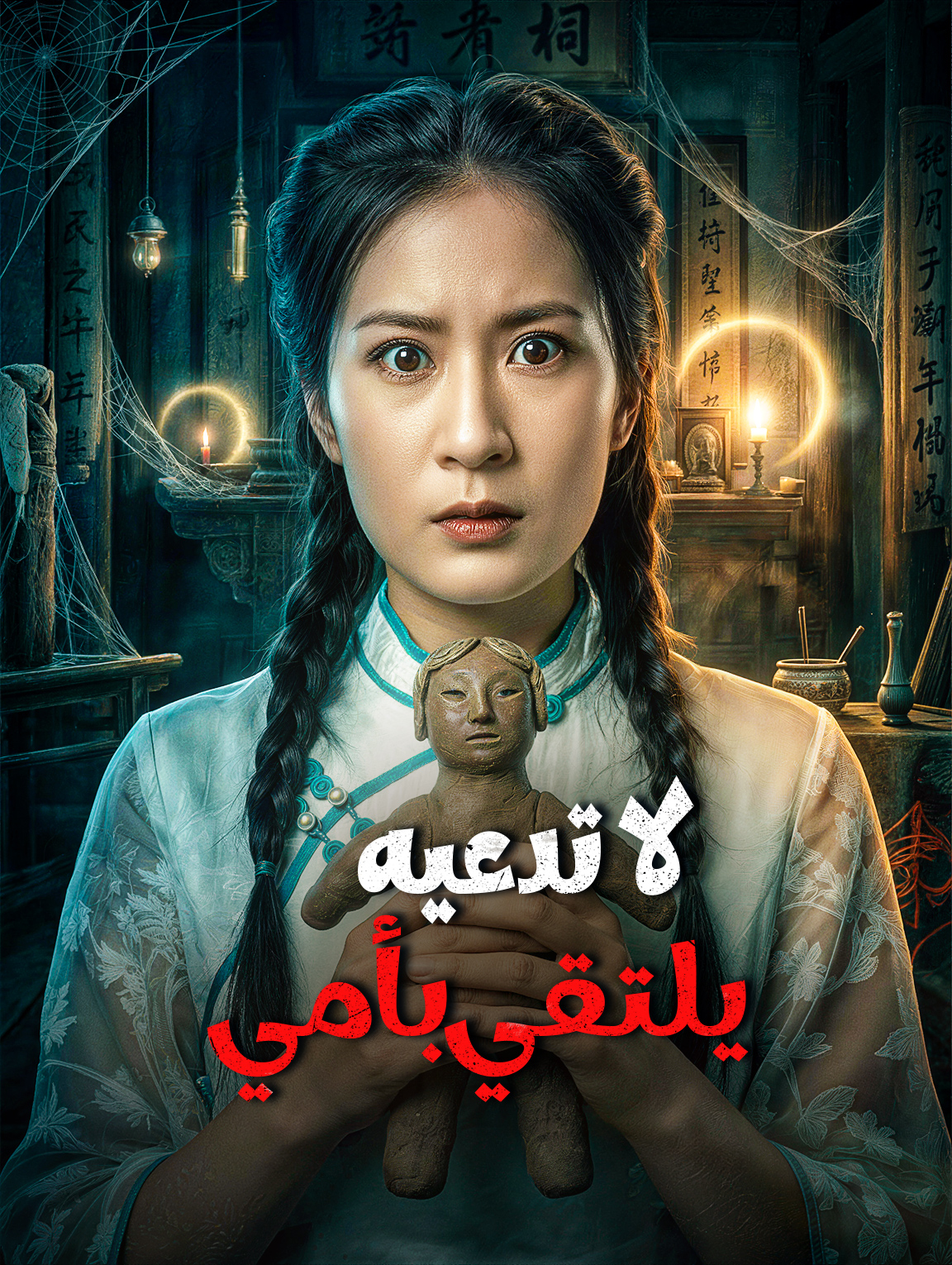 لا تدعيه يلتقي بأمي