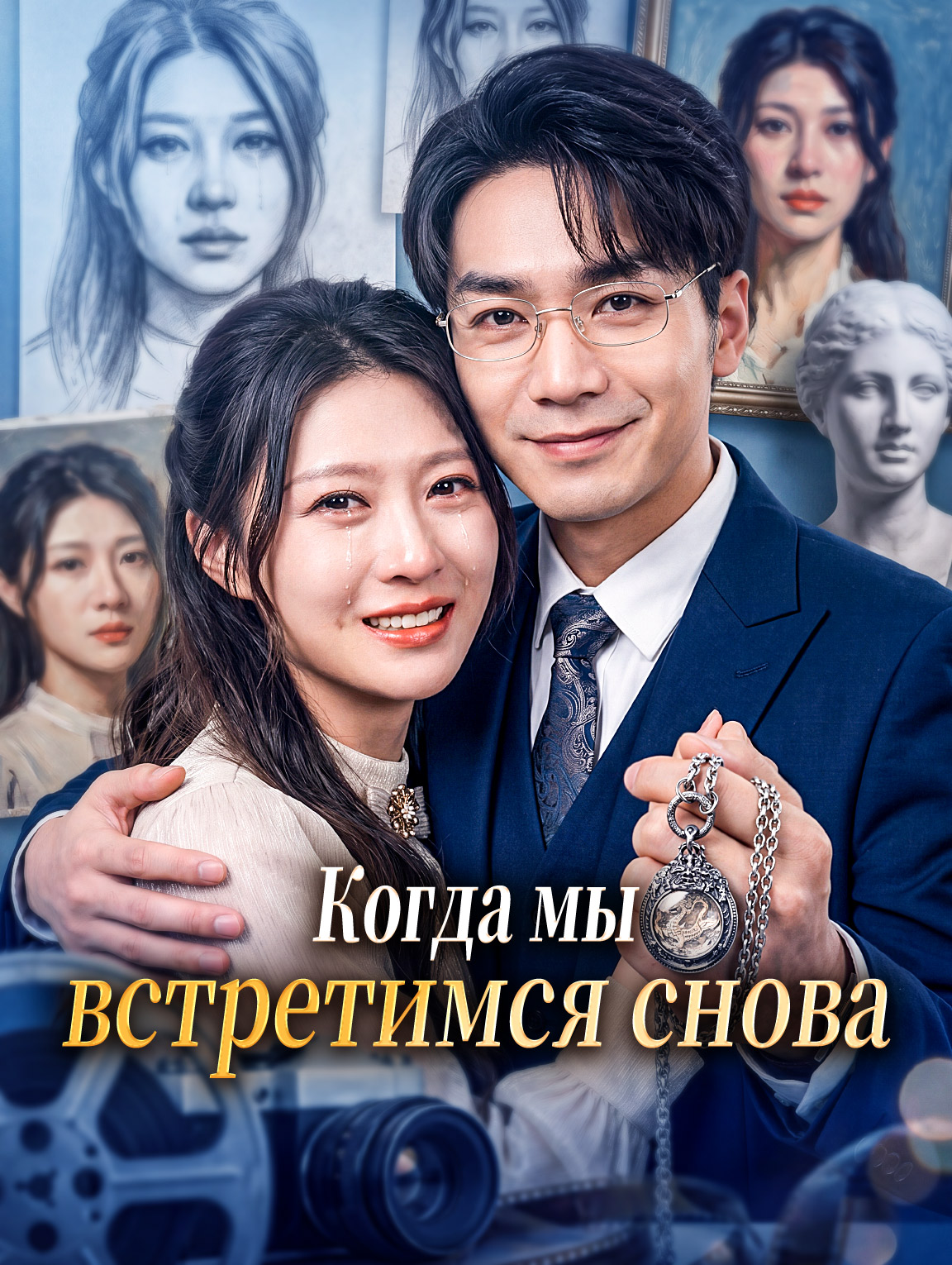 Когда мы встретимся снова