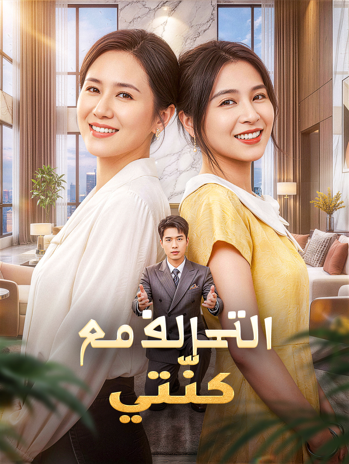 التحالف مع كنّتي