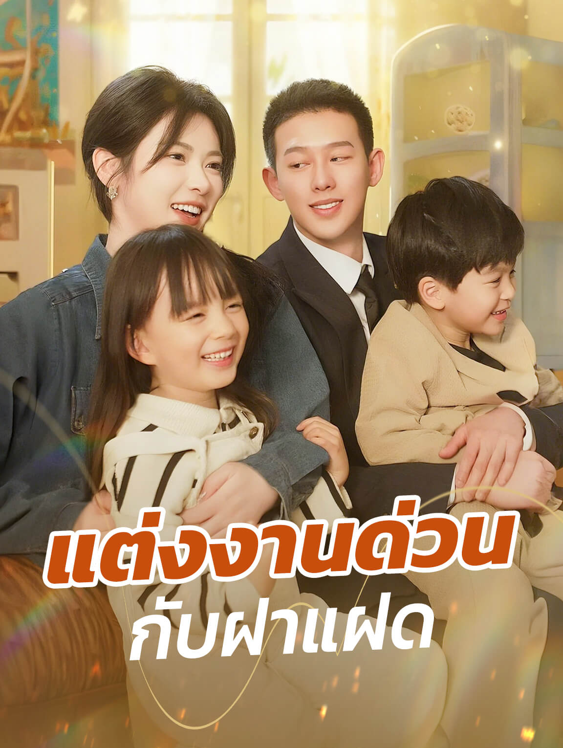 แต่งงานด่วนกับฝาแฝด