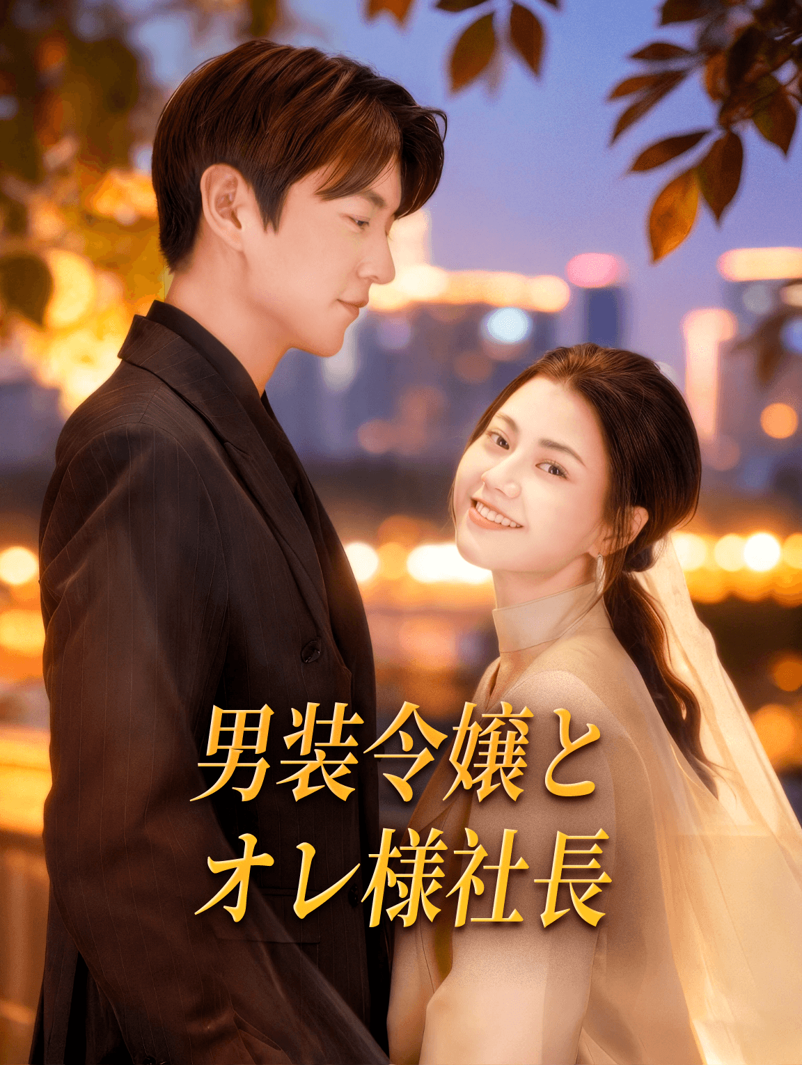 男装令嬢とオレ様社長