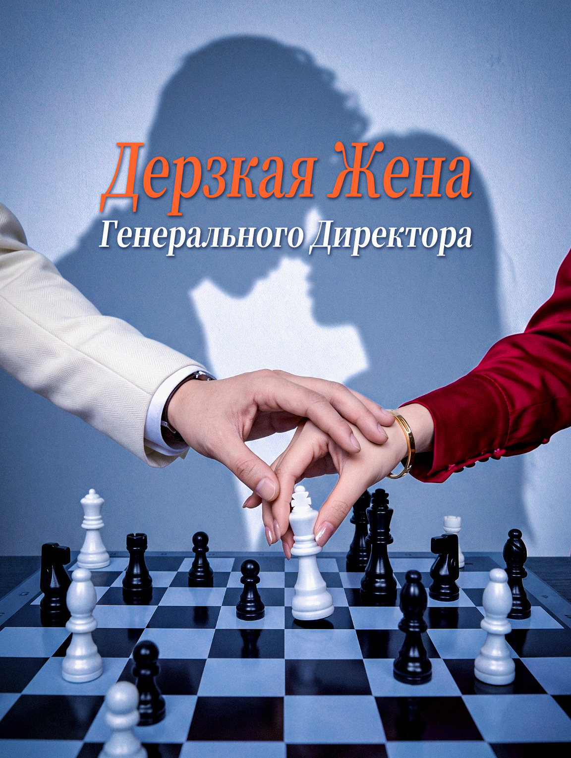 Дерзкая Жена Генерального Директора