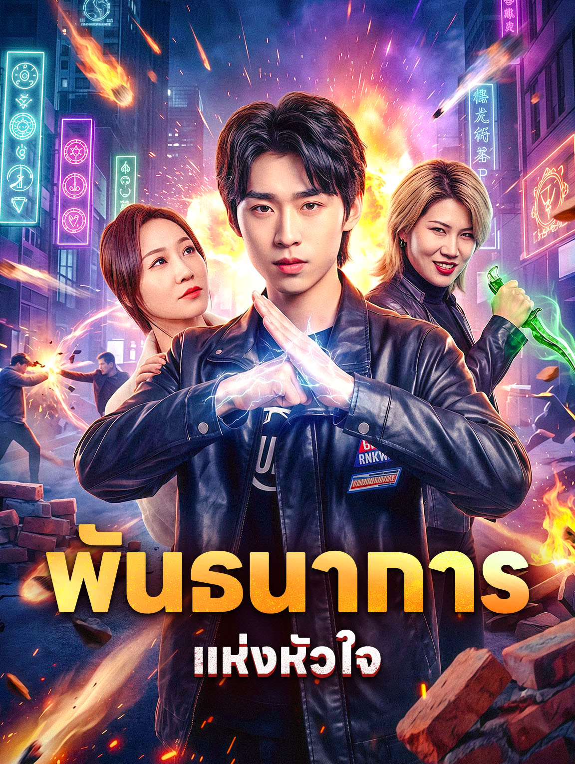 พันธนาการแห่งหัวใจ