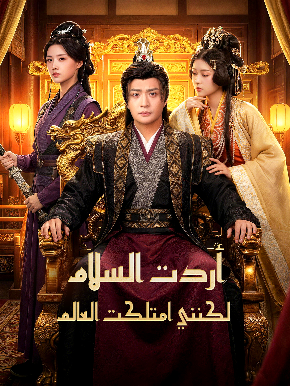 أردت السلام، لكنني امتلكت العالم
