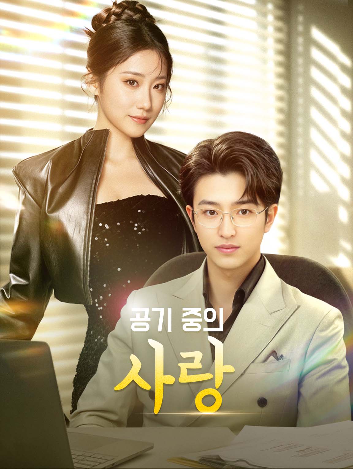 공기 중의 사랑