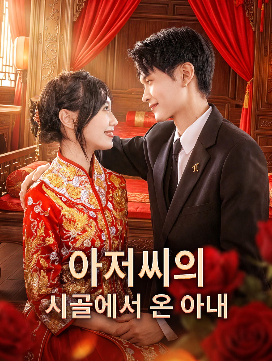 아저씨의 시골에서 온 아내