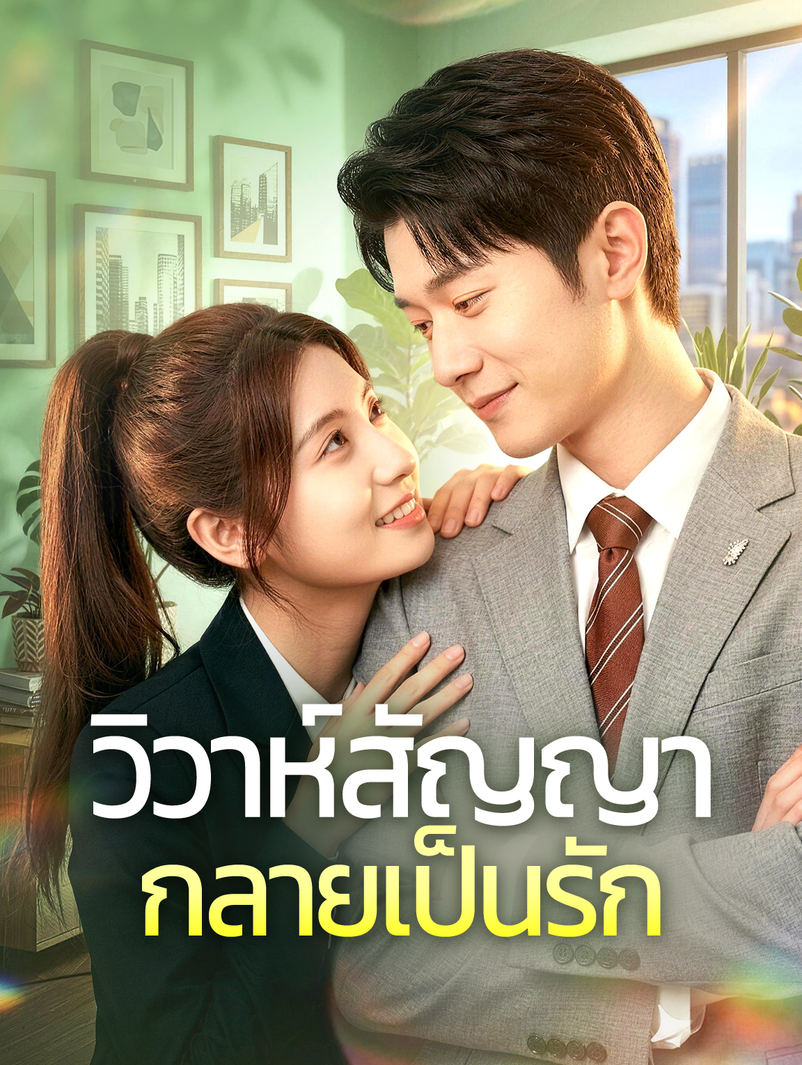 วิวาห์สัญญา กลายเป็นรัก