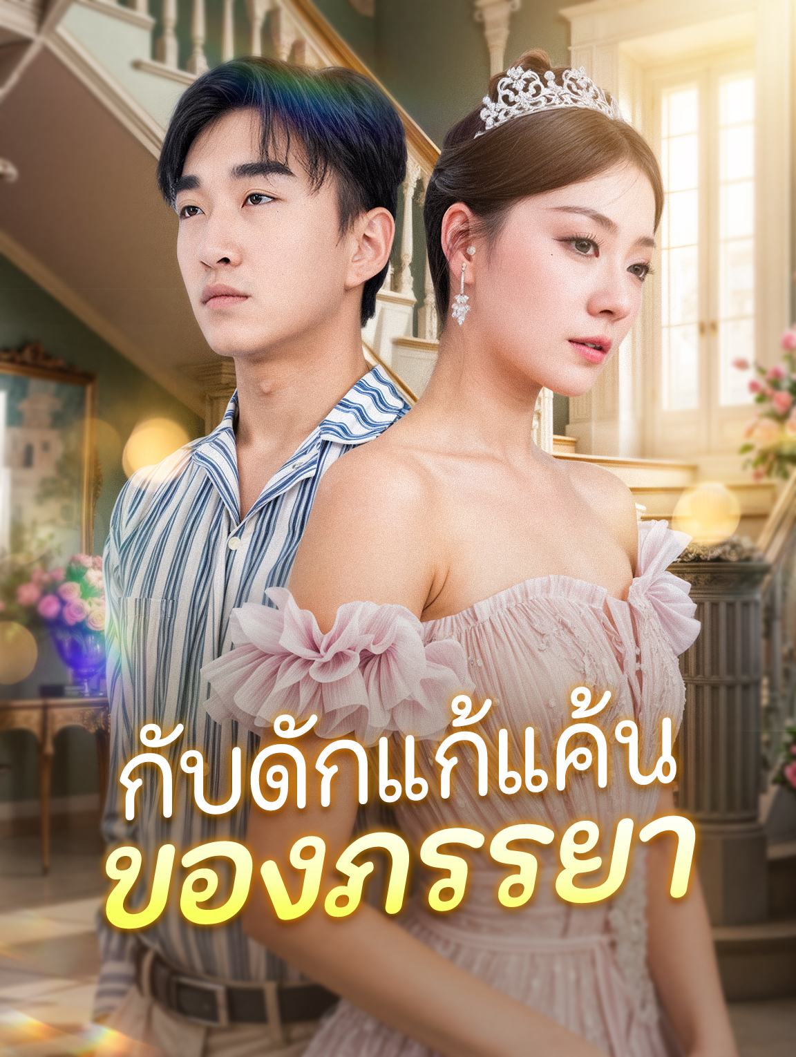 กับดักแก้แค้น ของภรรยา