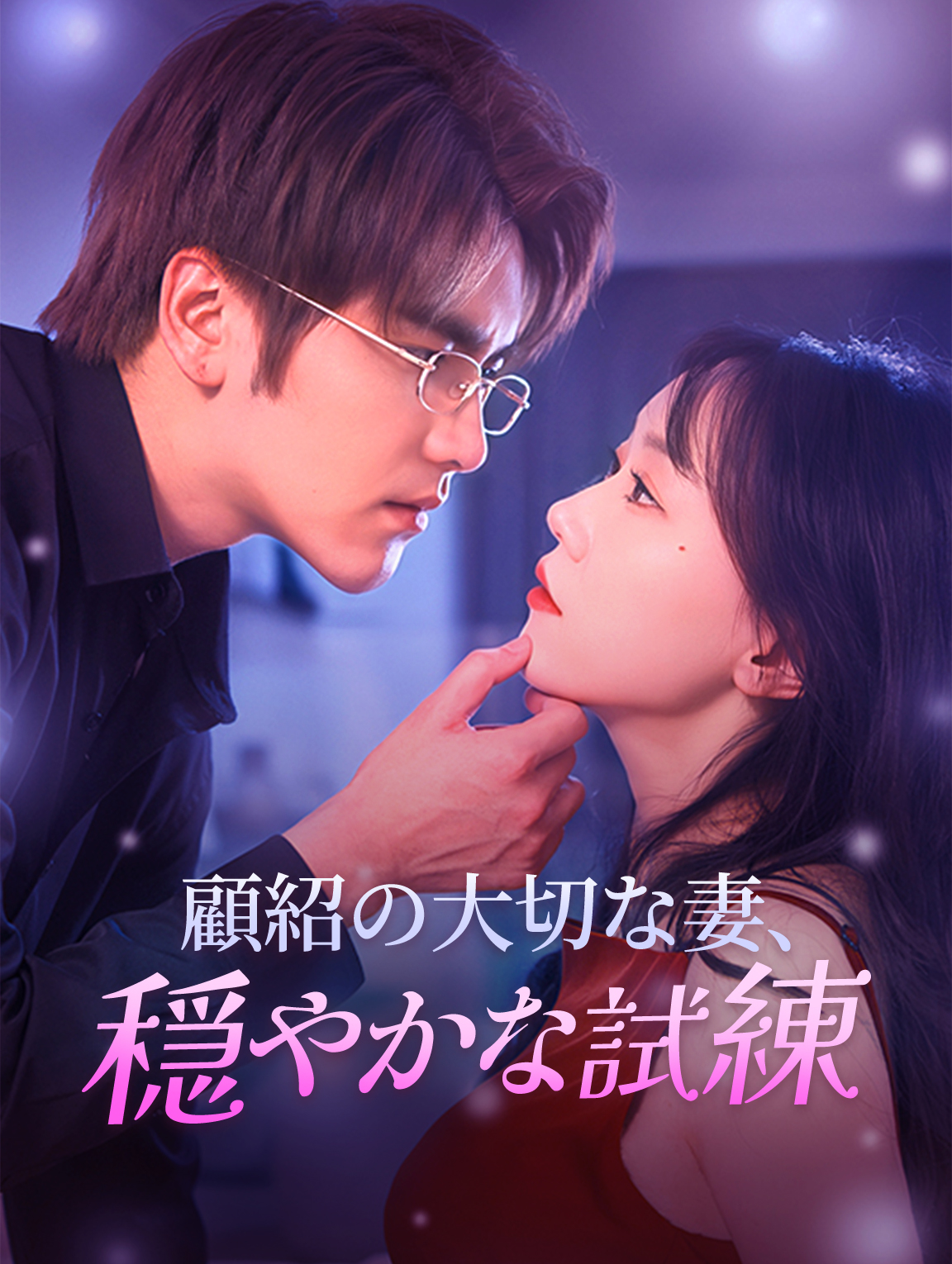 顧紹の大切な妻、穏やかな試練