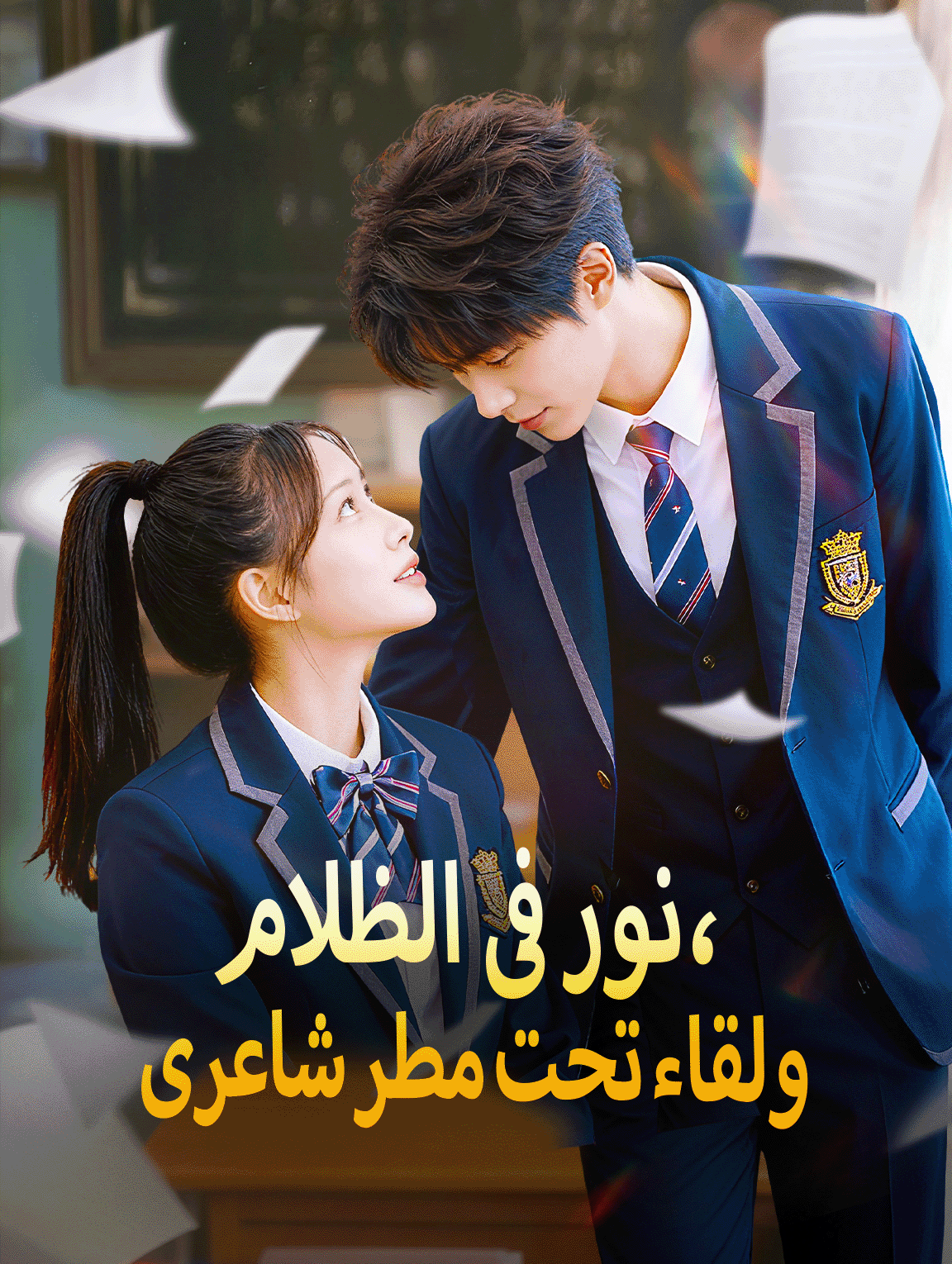 نور فى الظلام، ولقاء تحت مطر شاعرى
