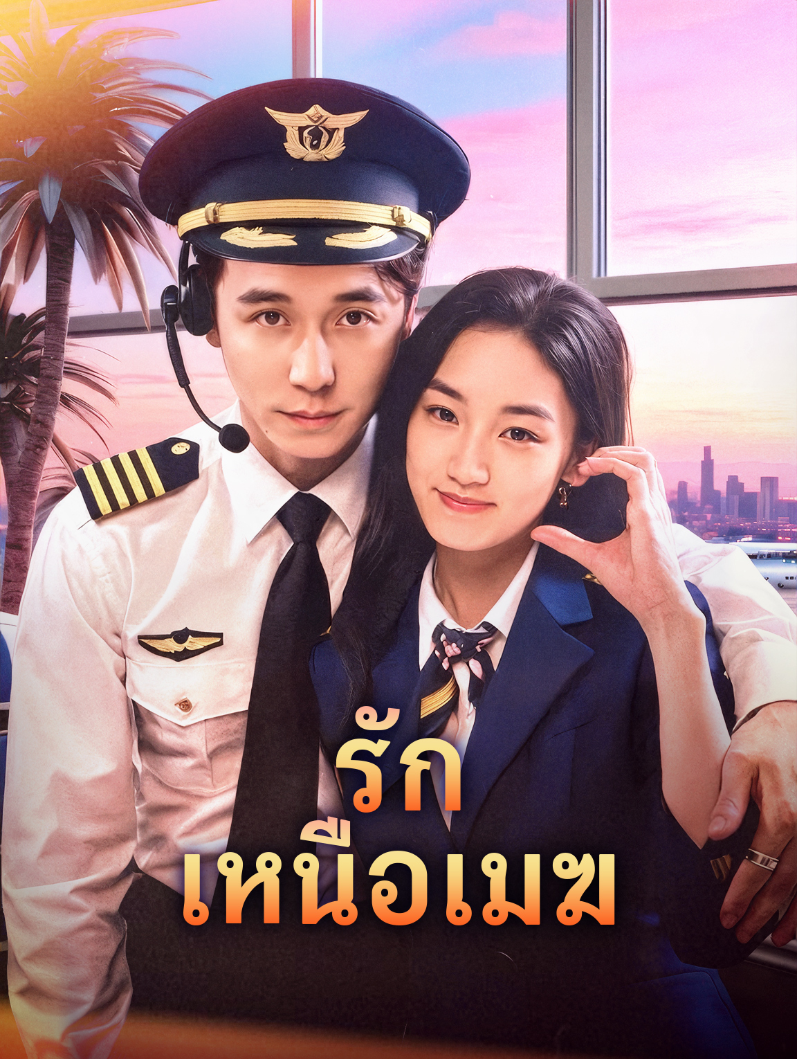 รัก เหนือเมฆ