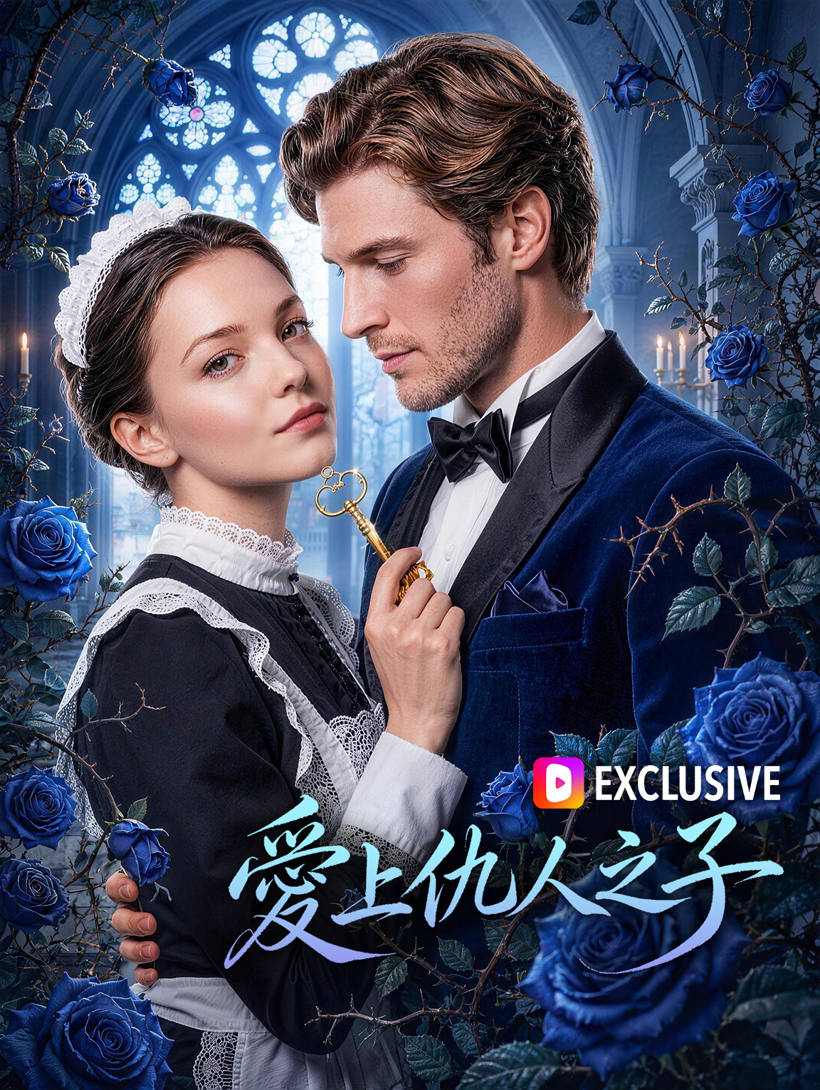 愛上仇人之子