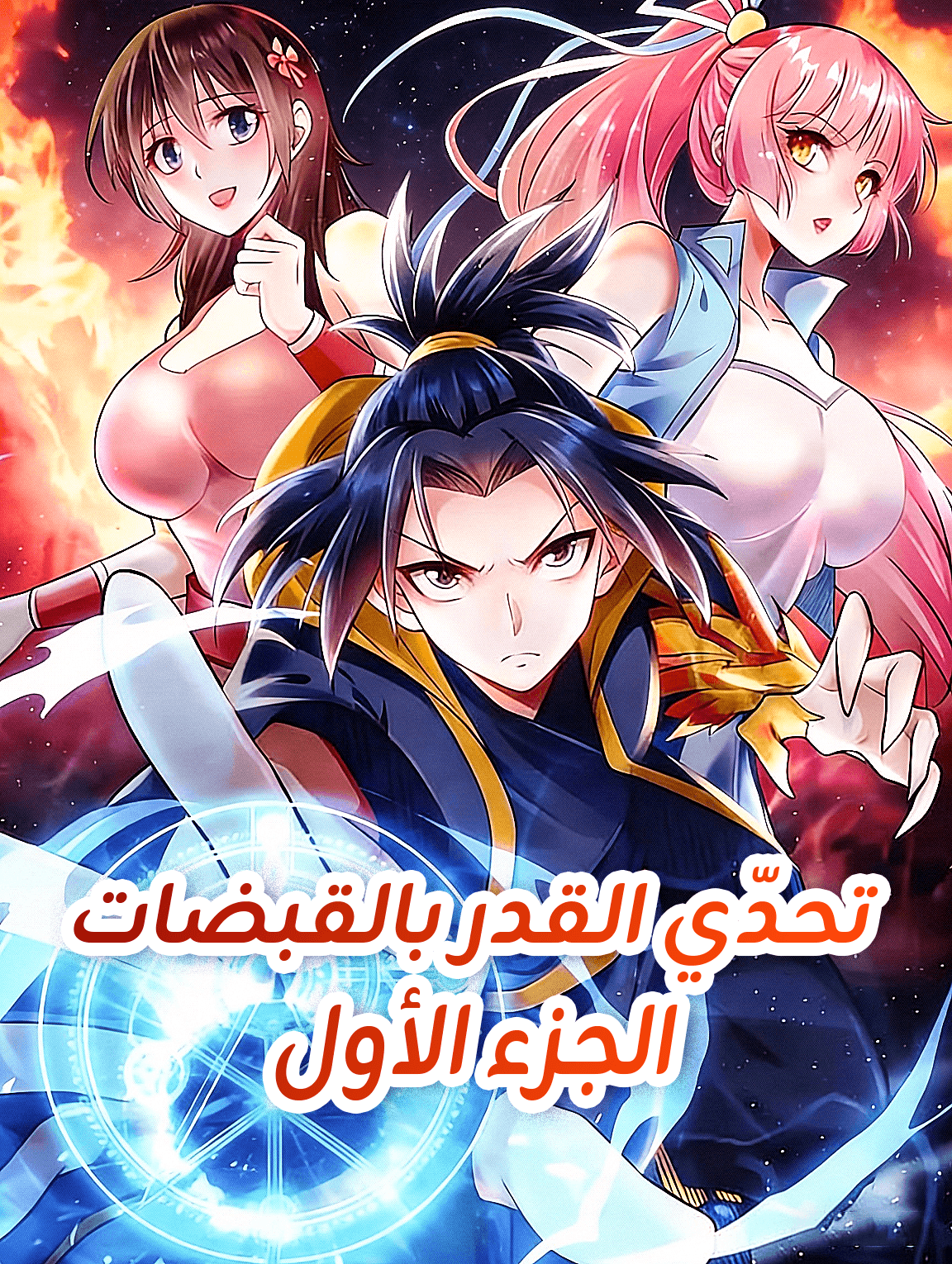 تحدّي القدر بالقبضات - الجزء الأول