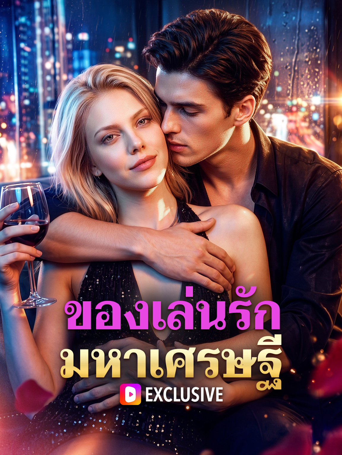 ของเล่นรักมหาเศรษฐี(พากย์เสียง)