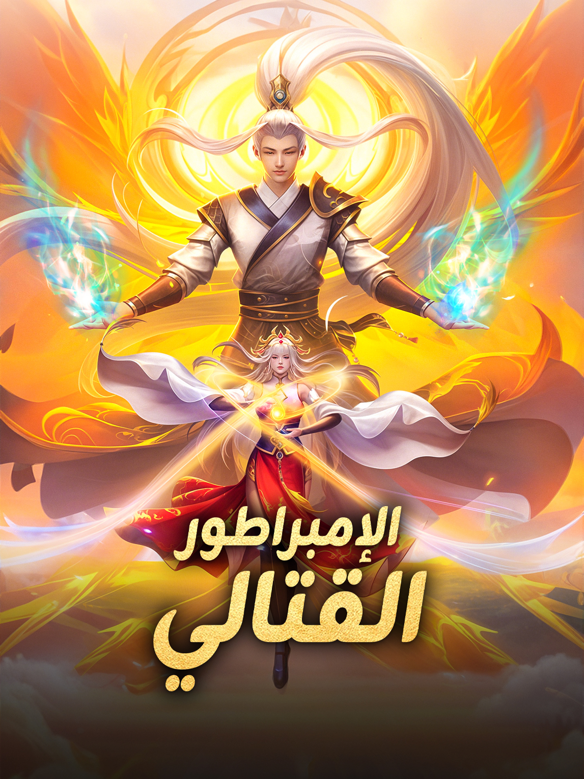 الإمبراطور القتالي