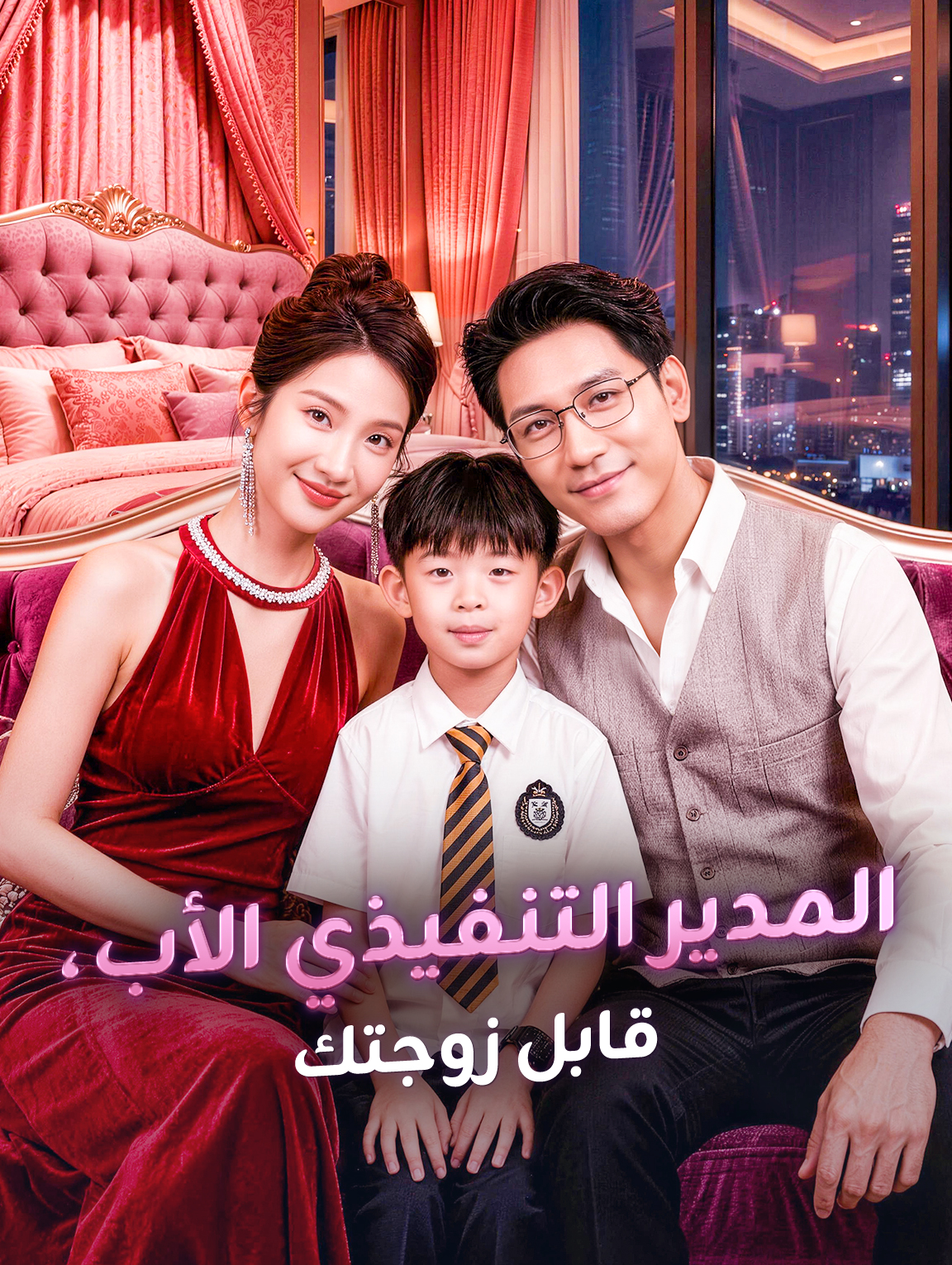 المدير التنفيذي الأب، قابل زوجتك