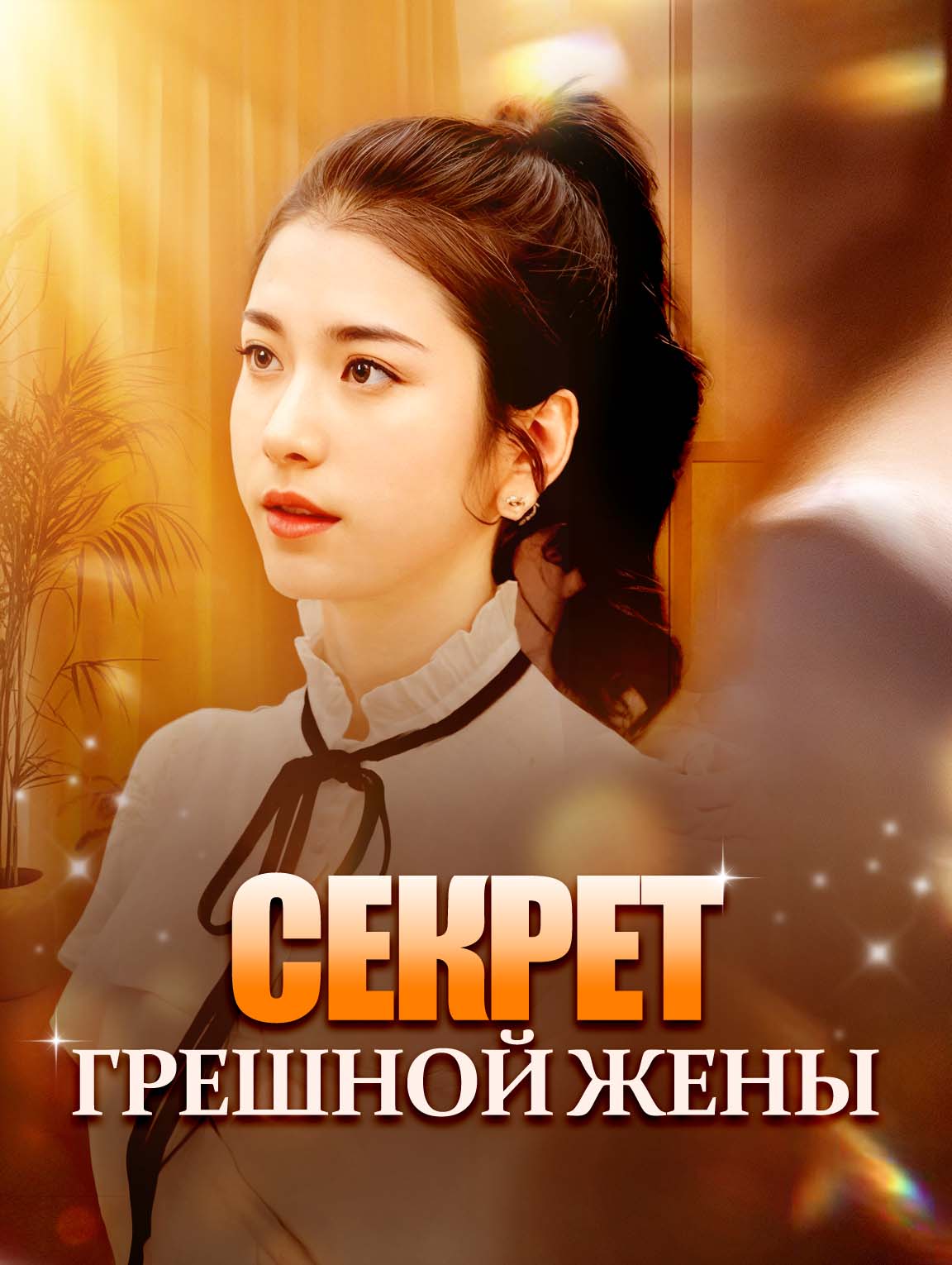 Секрет грешной жены