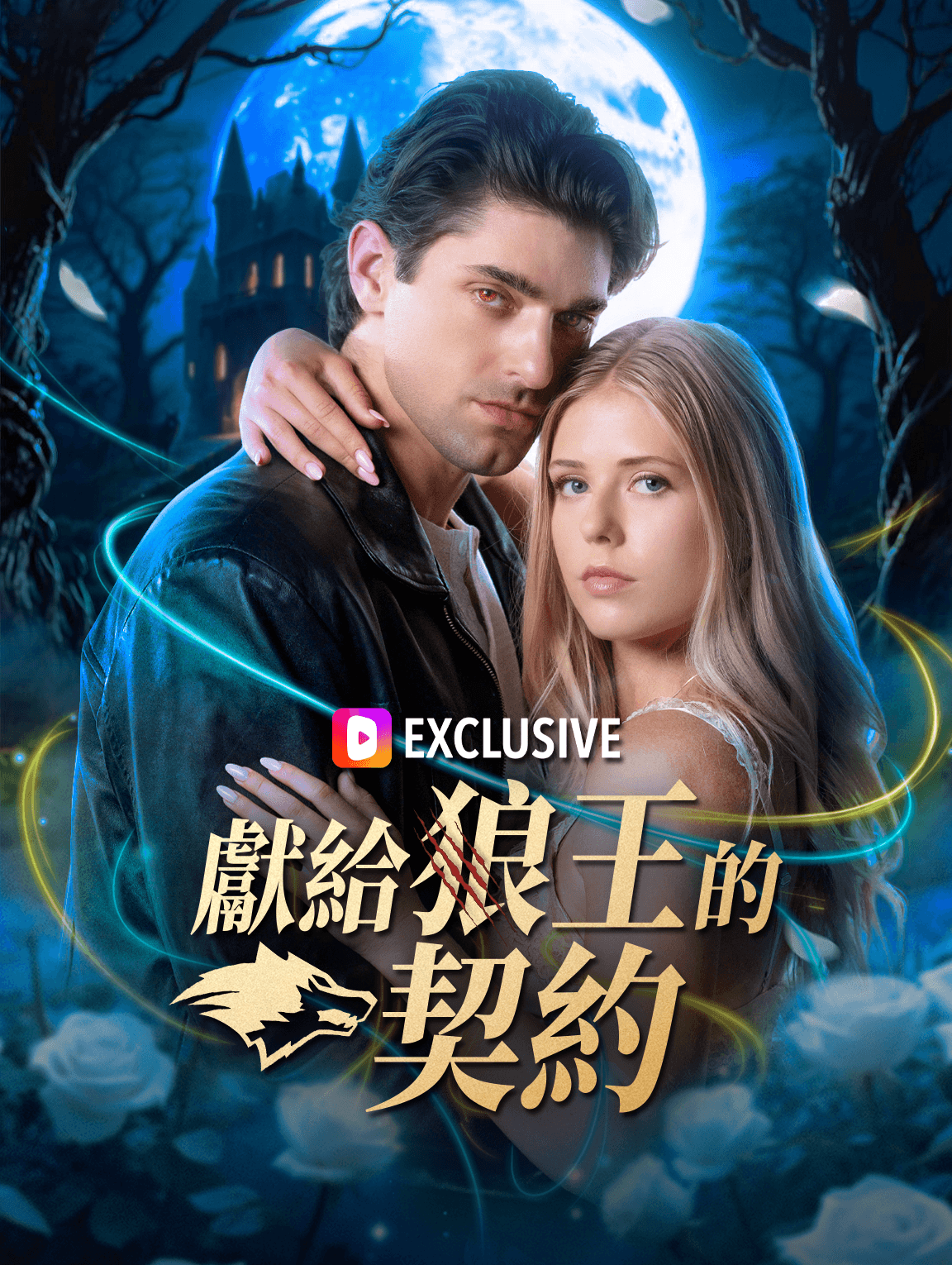 獻給狼王的契約