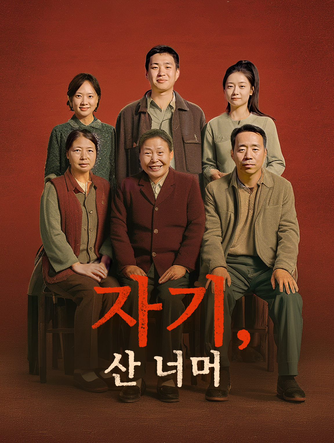 자기, 산 너머
