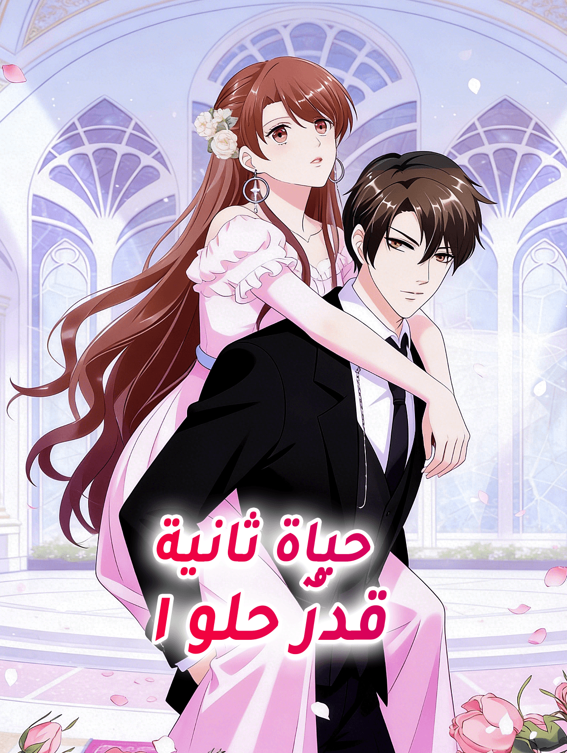 حياة ثانية قدرٌ حلو ١