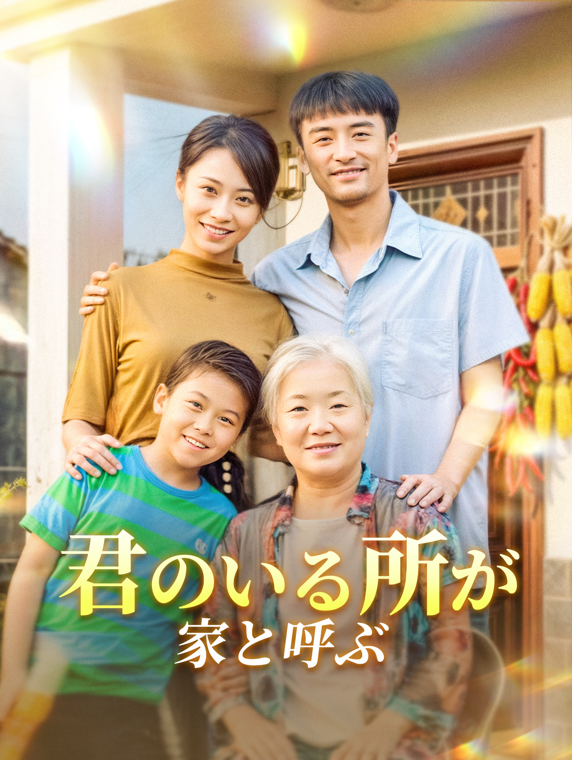 君のいる所が家と呼ぶ