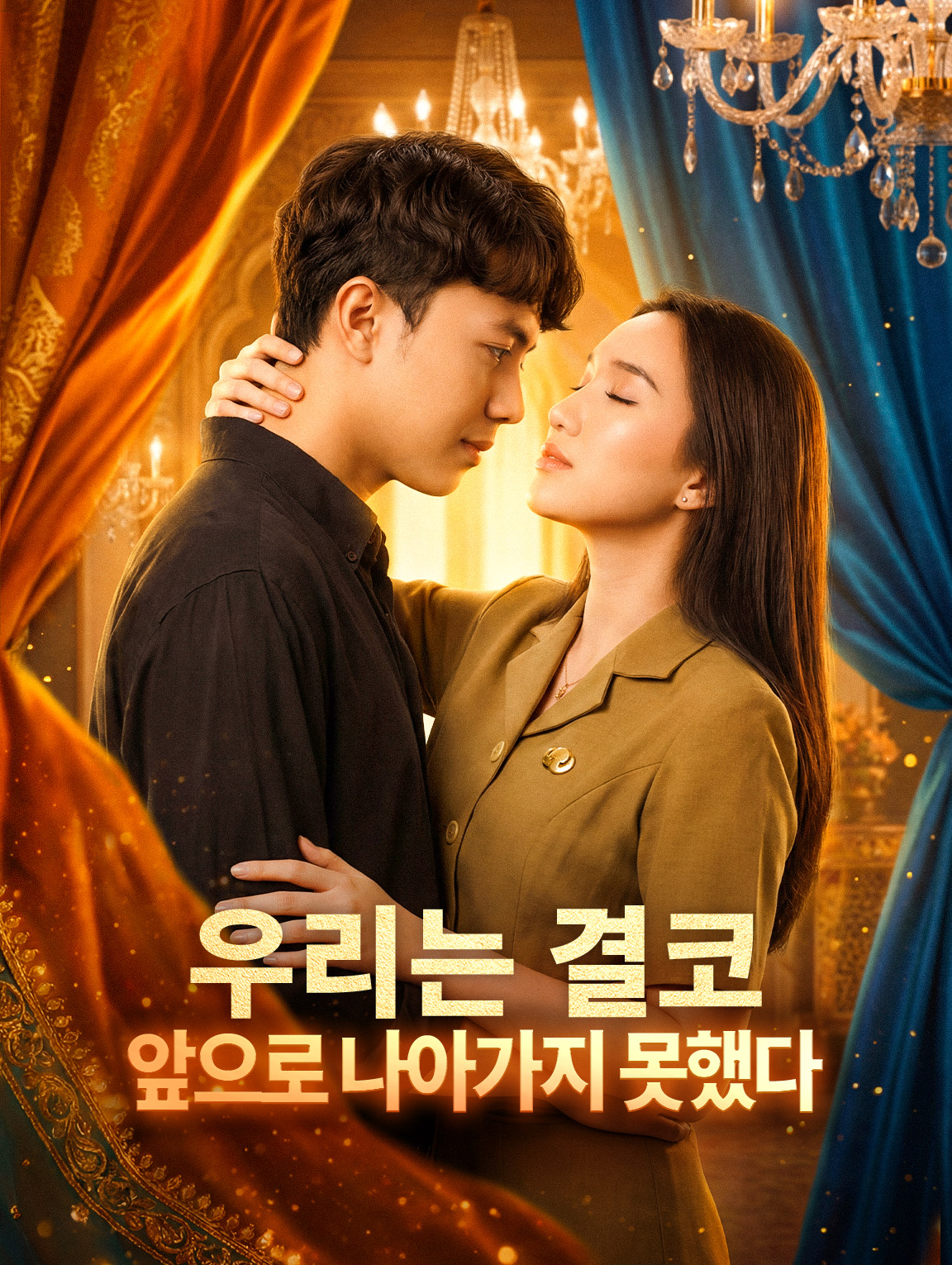 우리는 결코 앞으로 나아가지 못했다