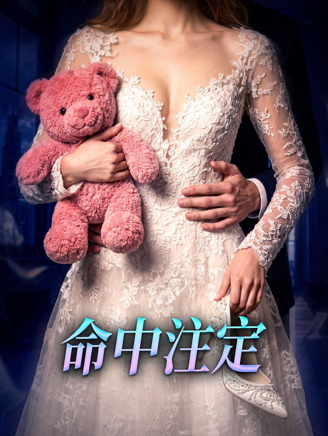 命中注定