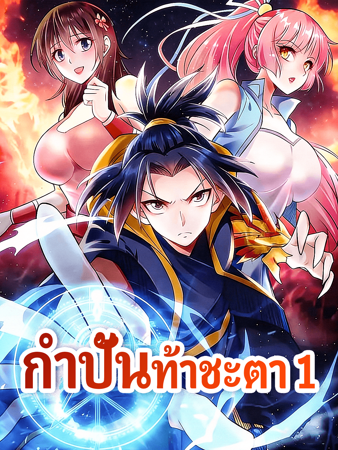 กำปั้นท้าชะตา 1