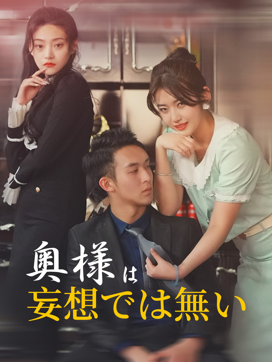 奥様は妄想では無い