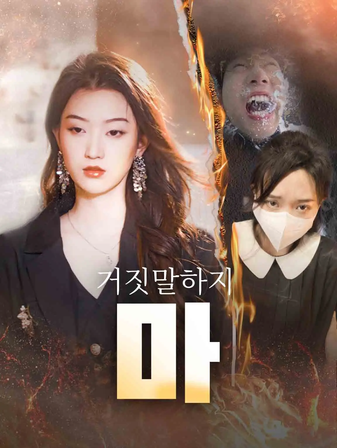 거짓말하지 마