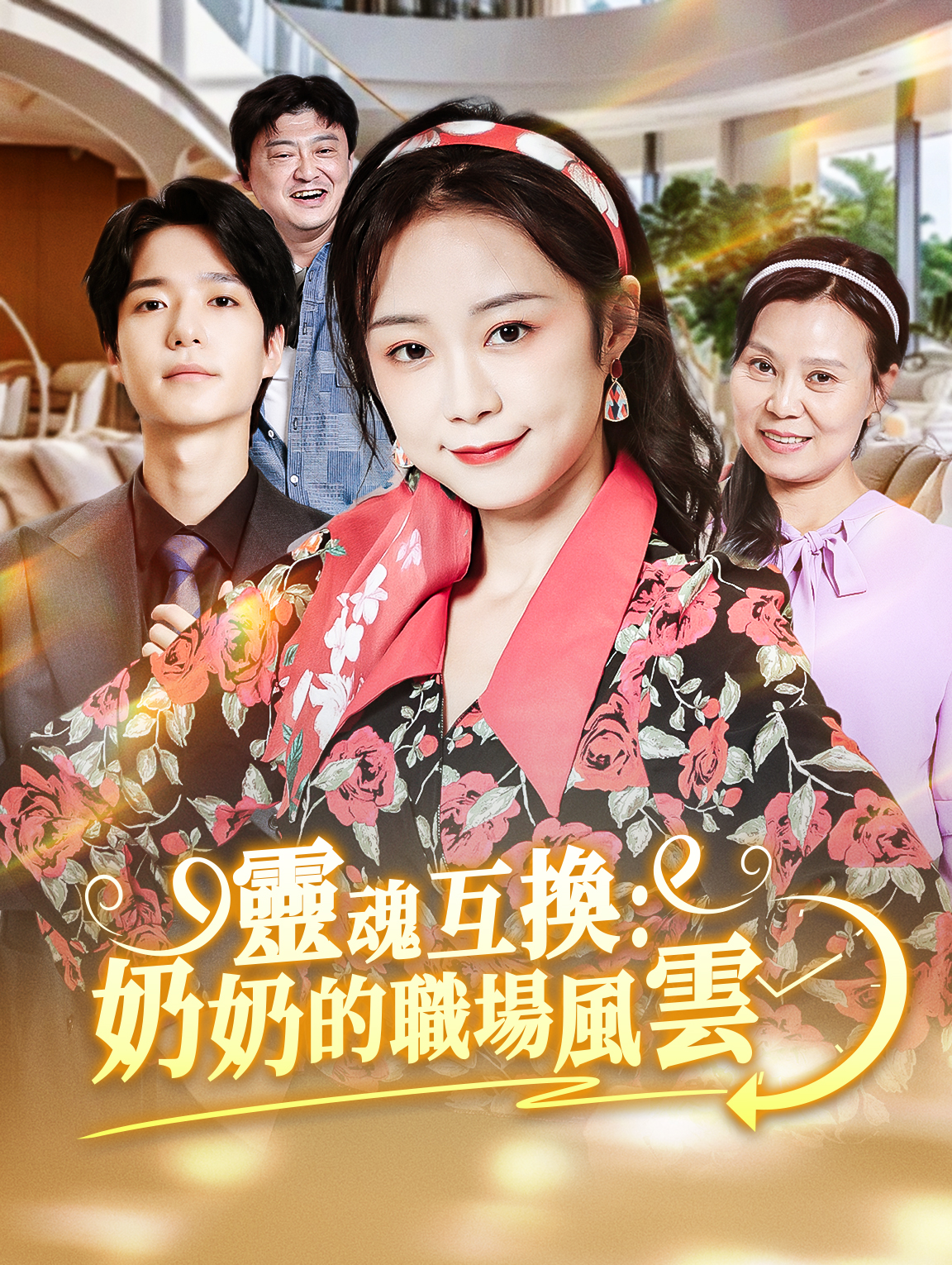 靈魂互換:奶奶的職場風雲