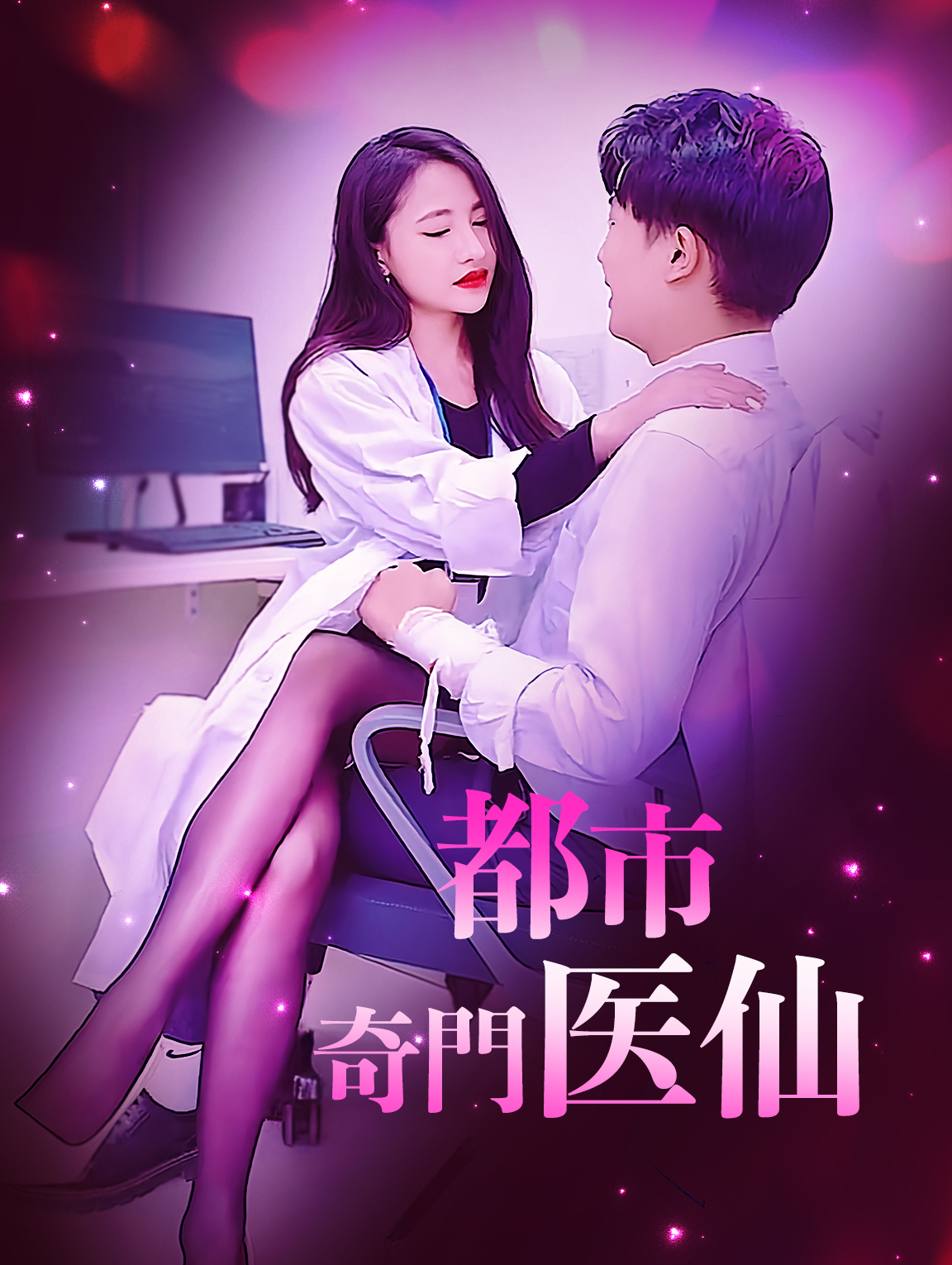都市奇門医仙