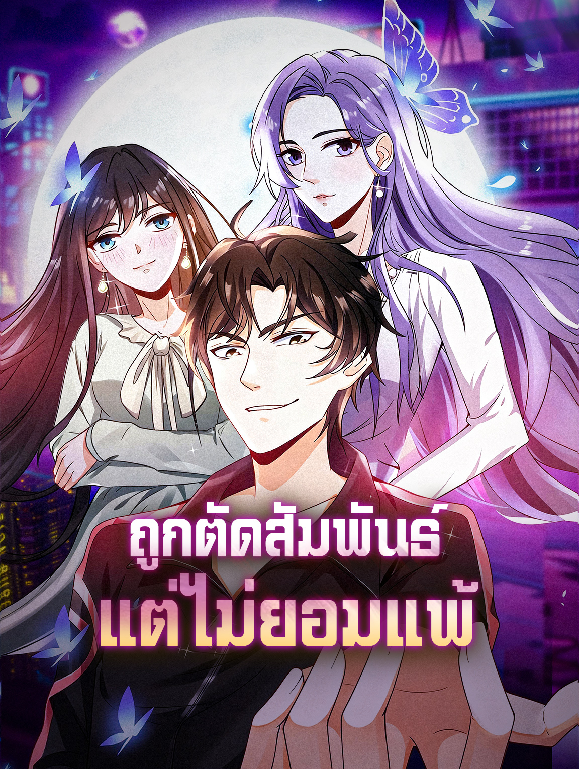 ถูกตัดสัมพันธ์ แต่ไม่ยอมแพ้