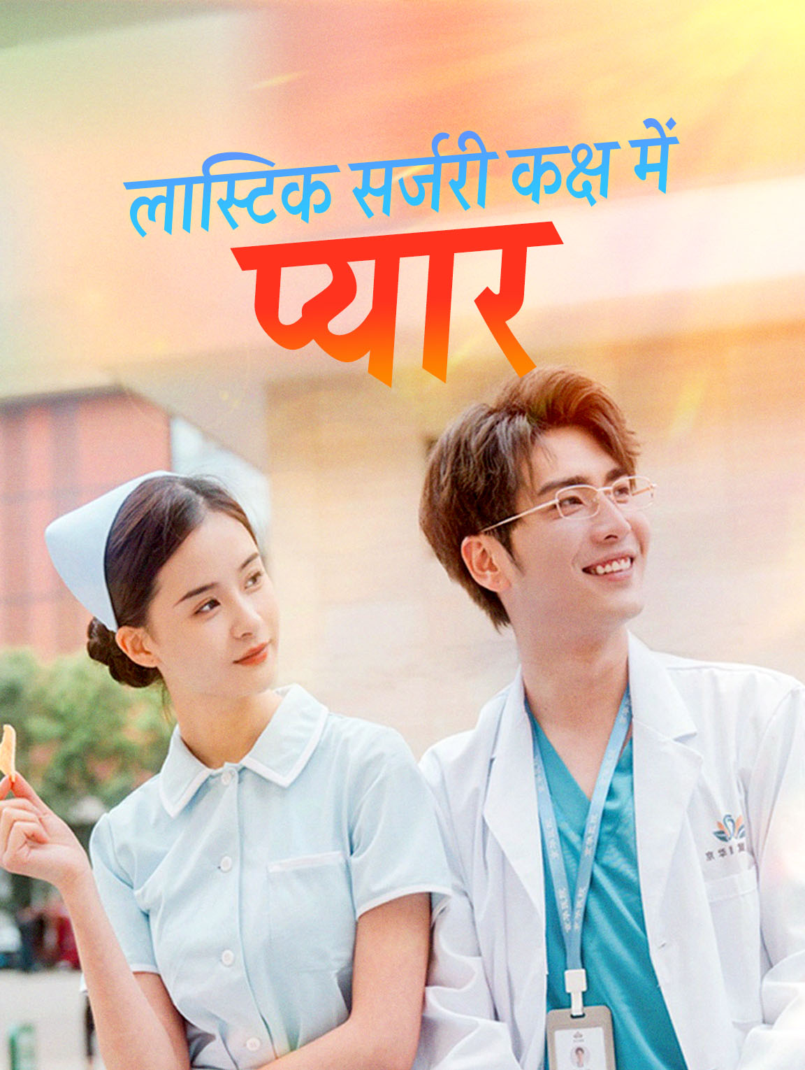 प्लास्टिक सर्जरी कक्ष में प्यार(डब्ड)
